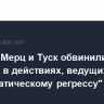 Макрон, Мерц и Туск обвинили Тбилиси в действиях, ведущих к "демократическому регрессу"