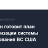 Пентагон готовит план реорганизации системы командования ВС США