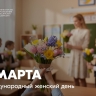 Поздравление Министра просвещения Российской Федерации Сергея Кравцова с Международным женским днем