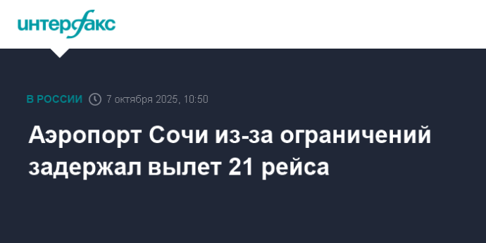 Аэропорт Сочи из-за ограничений задержал вылет 21 рейса
