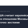 Глава США считает европейские санкции в отношении Москвы недостаточно жесткими