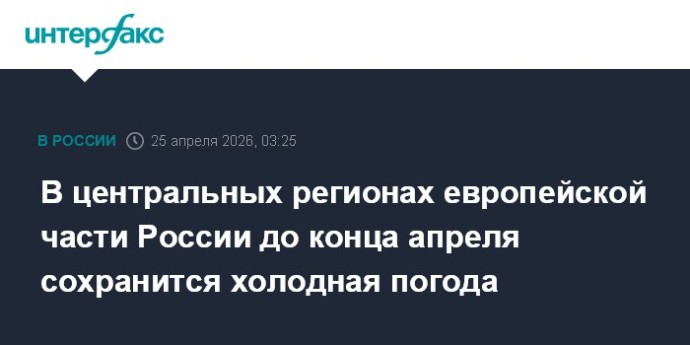 В центральных регионах европейской части России до конца апреля сохранится холодная погода