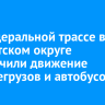 На федеральной трассе в Тайшетском округе ограничили движение большегрузов и автобусов