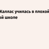 Песков: Каллас училась в плохой советской школе