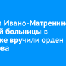 Врачам Ивано-Матренинской детской больницы в Иркутске вручили орден Пирогова
