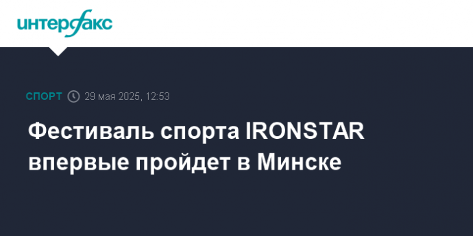 Фестиваль спорта IRONSTAR впервые пройдет в Минске