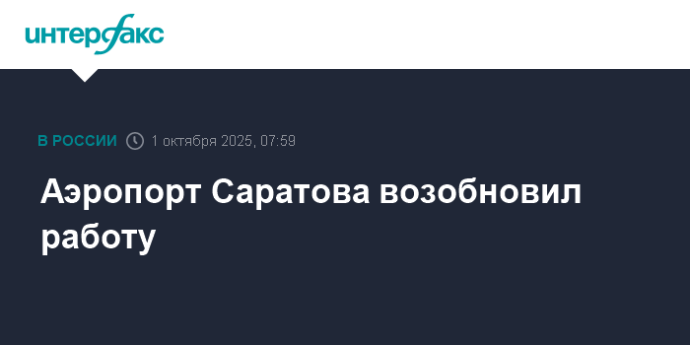 Аэропорт Саратова возобновил работу