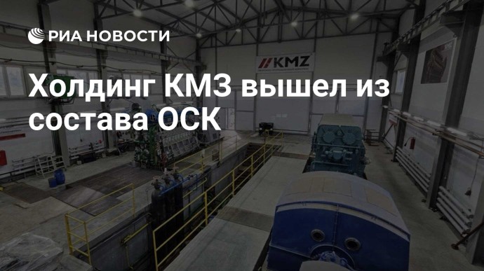 Холдинг КМЗ вышел из состава ОСК