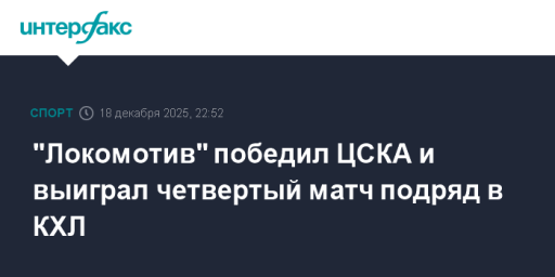 "Локомотив" победил ЦСКА и выиграл четвертый матч подряд в КХЛ