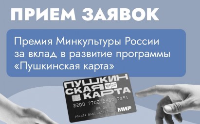 Начался прием заявок на соискание премии Минкультуры России за вклад в развитие программы «Пушкинская карта»