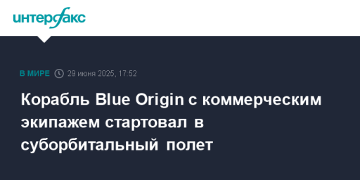 Корабль Blue Origin с коммерческим экипажем стартовал в суборбитальный полет