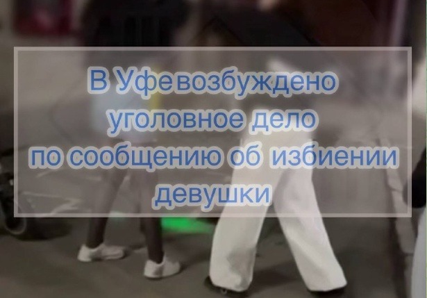 В Уфе возбудили уголовное дело по сообщению об избиении девушки