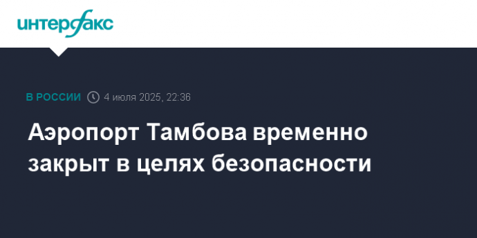 Аэропорт Тамбова временно закрыт в целях безопасности