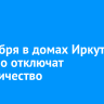 11 ноября в домах Иркутска планово отключат электричество