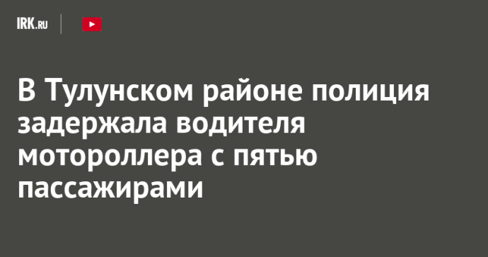 В Тулунском районе задержали пьяного водителя мотороллера с пятью пассажирами