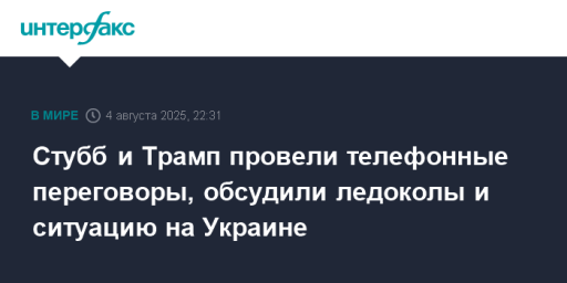 Стубб и Трамп провели телефонные переговоры, обсудили ледоколы и ситуацию на Украине
