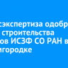Главгосэкспертиза одобрила проект строительства объектов ИСЗФ СО РАН в Академгородке