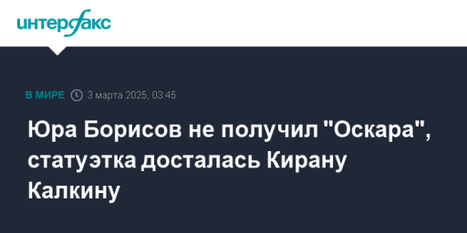 Юра Борисов не получил "Оскара", статуэтка досталась Кирану Калкину