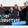 Стартовал третий сезон проекта "Профразвитие"