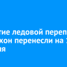 Открытие ледовой переправы на Ольхон перенесли на 17 февраля