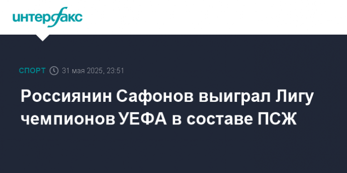 Россиянин Сафонов выиграл Лигу чемпионов УЕФА в составе ПСЖ