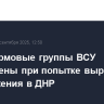 Две штурмовые группы ВСУ уничтожены при попытке вырваться из окружения в ДНР