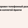 Лавров провел телефонный разговор с иранским коллегой Аракчи