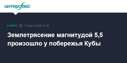 Землетрясение магнитудой 5,5 произошло у побережья Кубы