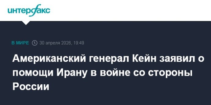 Американский генерал Кейн заявил о помощи Ирану в войне со стороны России