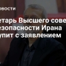 Секретарь Высшего совета нацбезопасности Ирана выступит с заявлением