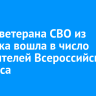 Семья ветерана СВО из Ангарска вошла в число победителей Всероссийского конкурса