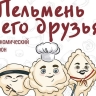 Оценить разнообразие блюд с пельменями приглашают жителей и гостей Южно-Сахалинска