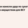 ВС России нанесли удар по сухогрузу с военным имуществом для ВСУ