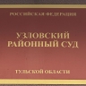 Суд взыскал с туляка более 267 тысяч рублей налоговой задолженности