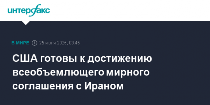 США готовы к достижению всеобъемлющего мирного соглашения с Ираном