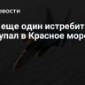 СМИ: еще один истребитель США упал в Красное море