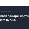 Лондон ввел санкции против политолога Дугина