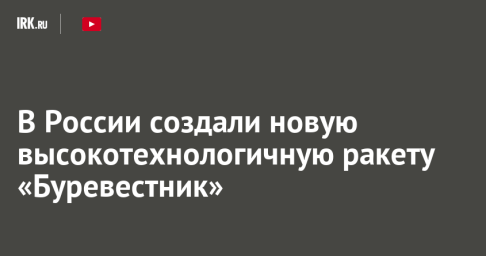 В России создали новую высокотехнологичную ракету «Буревестник»