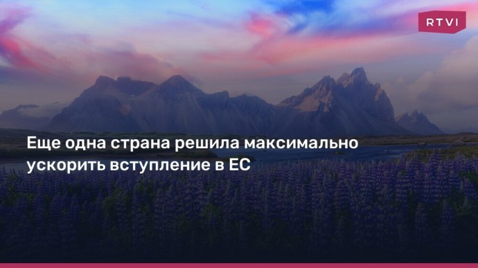 Исландия резко ускоряет путь к членству в ЕС — референдум назначен на август