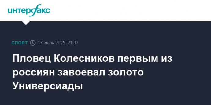 Пловец Колесников первым из россиян завоевал золото Универсиады