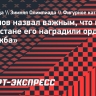 Урманов назвал важным, что в Казахстане его наградили орденом «Дружба»