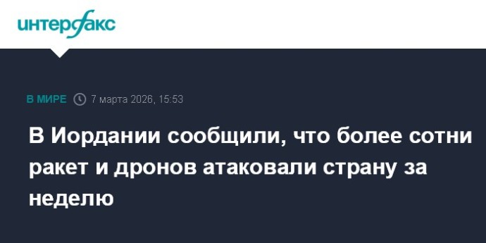 В Иордании сообщили, что более сотни ракет и дронов атаковали страну за неделю