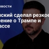 Зеленский сделал резкое заявление о Трампе и Донбассе