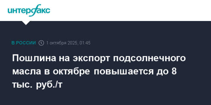 Пошлина на экспорт подсолнечного масла в октябре повышается до 8 тыс. руб./т