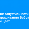Иркутяне запустили петицию о перекрашивании бабра в золотой цвет...