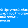 Жителей Иркутской области приглашают пройти опрос об идеальной семье и рождаемости
