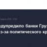 Fitch предупредило банки Грузии о рисках из-за политического кризиса в стране