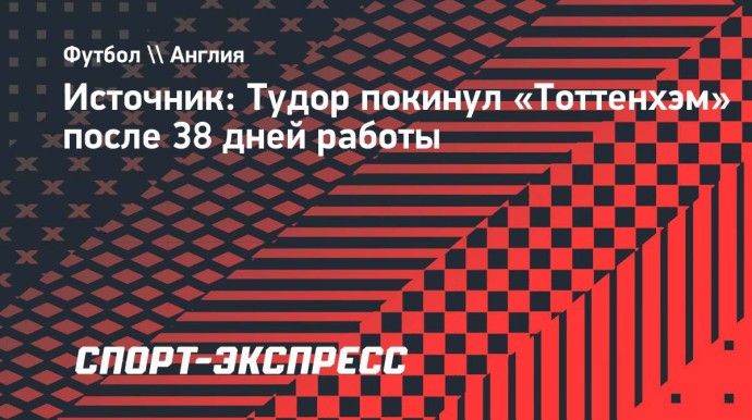 Источник: Тудор покинул «Тоттенхэм» после 38 дней работы
