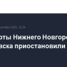 Аэропорты Нижнего Новгорода и Ульяновска приостановили работу