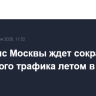 Дептранс Москвы ждет сокращения дорожного трафика летом в будни на 4%